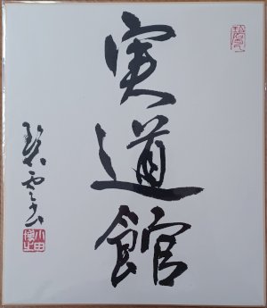Jitsu-do-kan - Kalligraphie